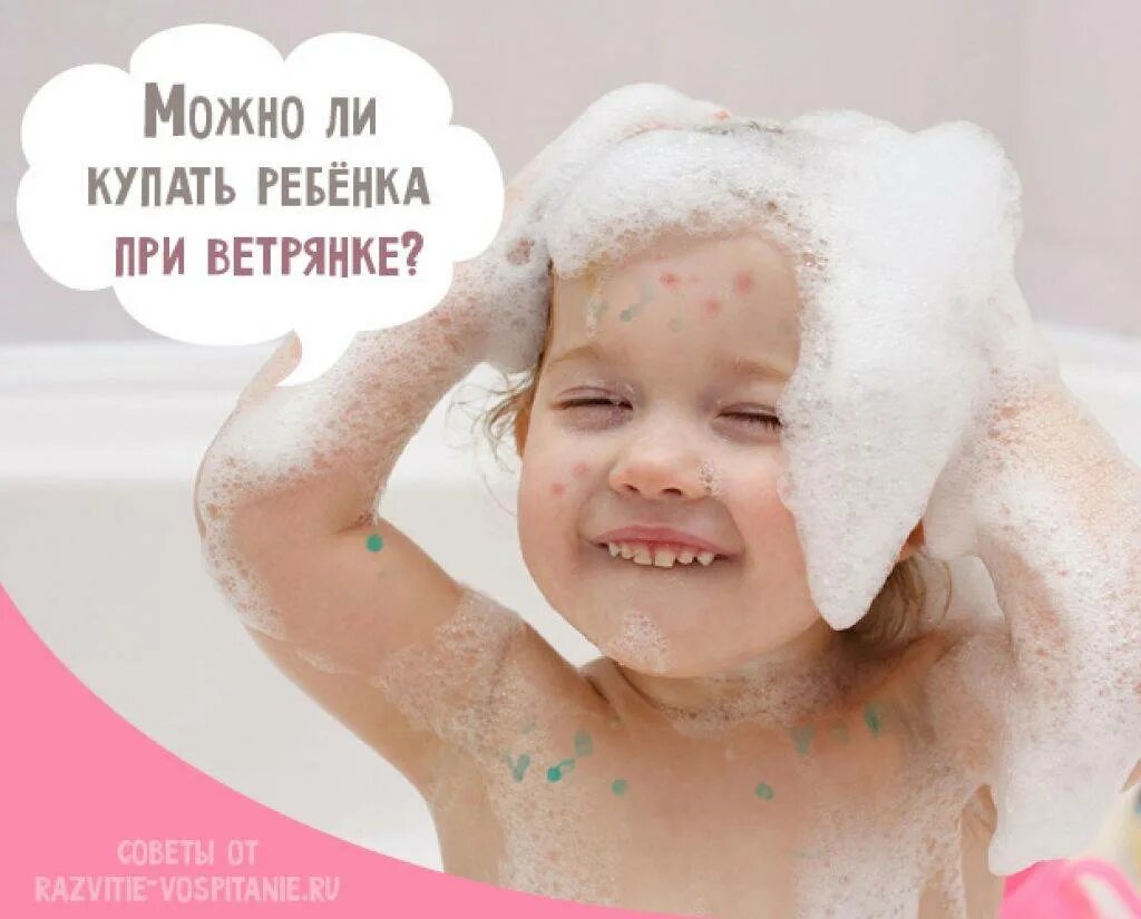 На какой день можно мыть. Мыться при ветрянке детям. можно ли купать ребенка при ветрянке. купать ребенка при ветрянке.