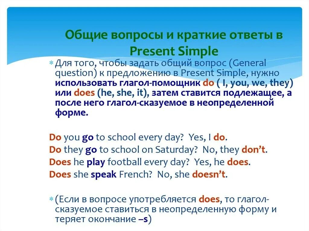 Перевести предложение в вопросительную форму. Общий вопрос в английском языке present simple. Вопросительные и отрицательные предложения в present simple. Present simple вопросы. Общий вопрос в презент Симпл.