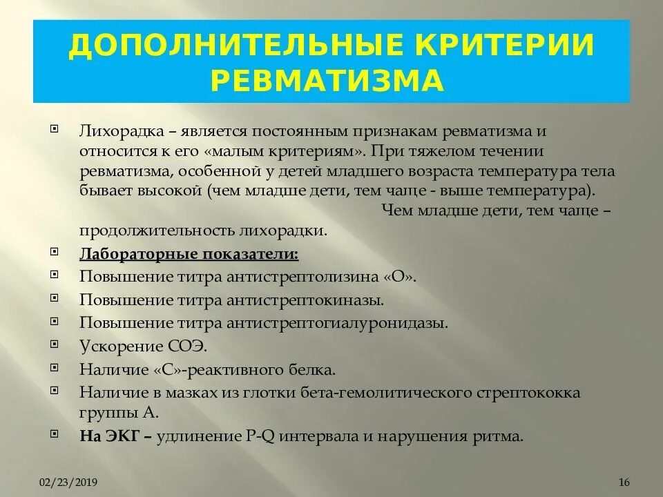 Стационарное лечение ревматизма. Ревматическая лихорадка симптомы. Исследования при острой ревматической лихорадки. Дополнительные критерии ревматизма.