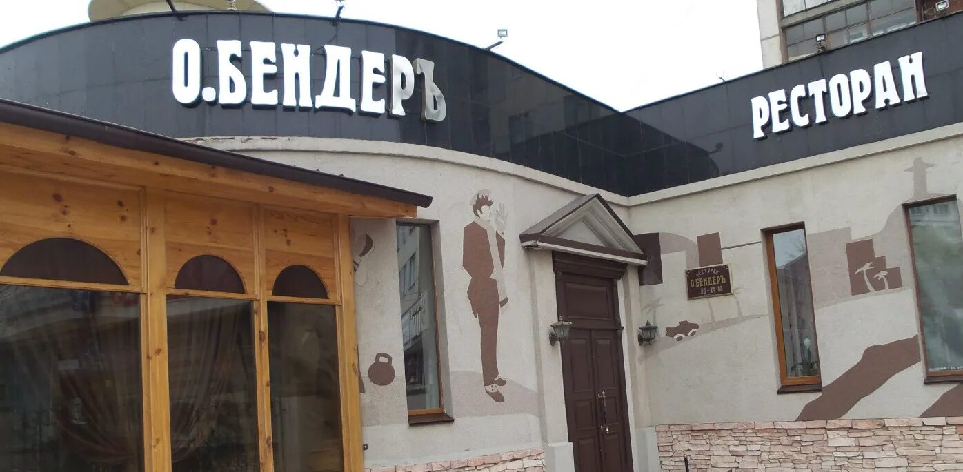 остап бендер челябинск. бендеры кафе на набережной. ресторан остап бендер челябинск официальный сайт. г. ул.