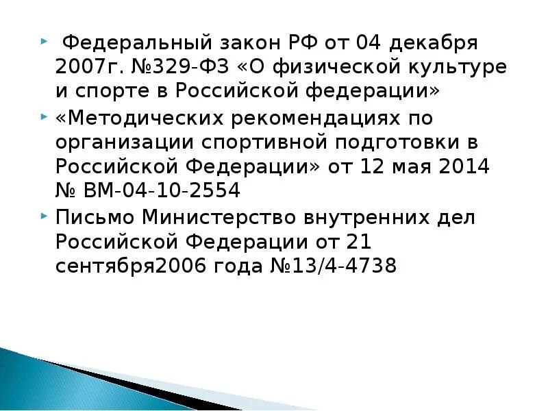 Федеральный закон 329-ФЗ. Нормативно правовые документы в физической культуре и спорте. Закон РФ «О физической культуре и спорте в РФ» N 329-ФЗ, от 04.12.2007. Документы регламентирующие тренерскую деятельность. 329 фз с изменениями