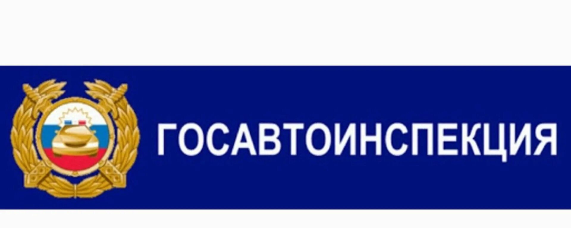 Гаи гибдд правила 2024. ГИБДД надпись. Значок Госавтоинспекции. Логотип ГАИ ГИБДД. Госавтоинспекция России информирует.