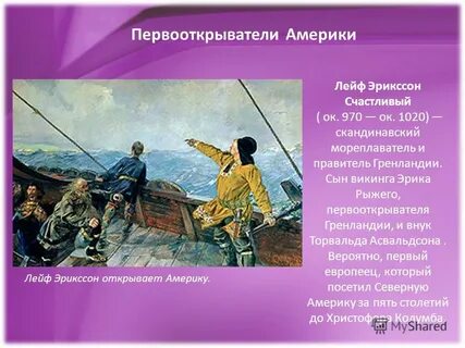 Первооткрыватели северной америки