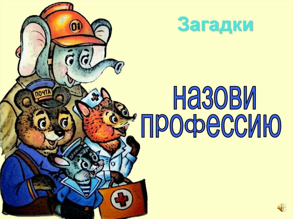 Загадки. Профессии. Профессии обложка. Загадки о профессиях для детей с иллюстрациями. Загадки про профессии для детей.