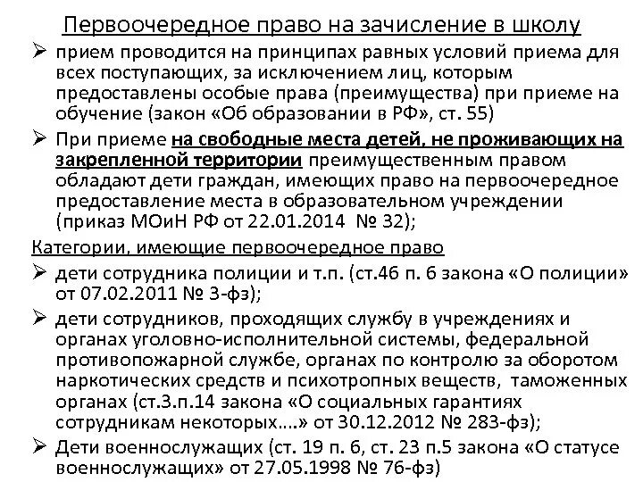 Право первоочередного приема в школу. Первоочередное право на зачисление в школу. Право первоочередного или преимущественного приема в школу. Первоочередное или преимущественное право