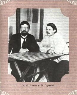 Чехов и горький