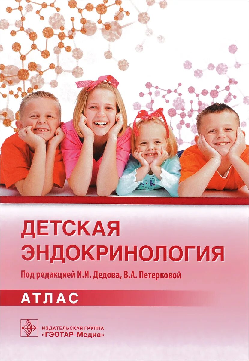 Эндокринология учебник дедов. Детская эндокринология. Атлас. Книги детская эндокринология. Дедов Петеркова детская эндокринология. Справочник детского эндокринолога.