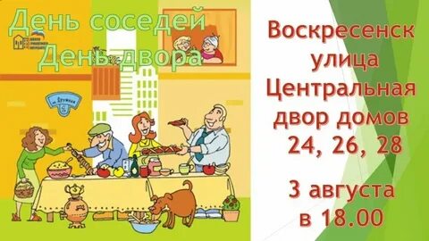 День соседа в доме