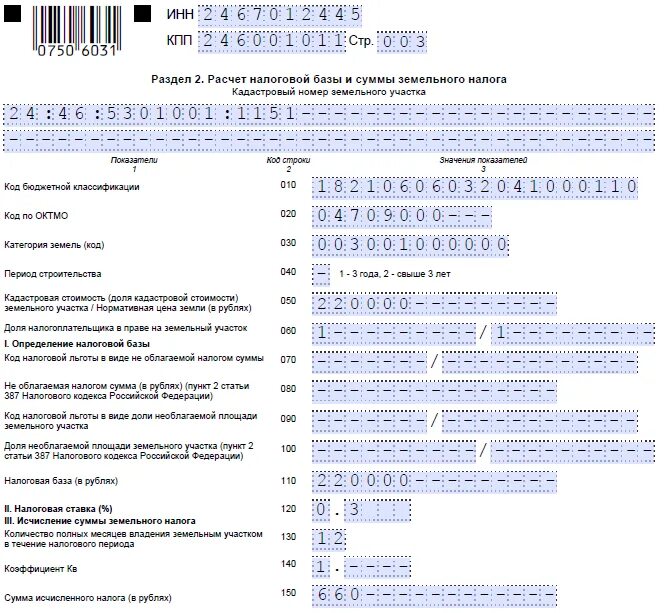 Продажа земли декларация 3 ндфл. Пример заполнения раздела 2.1 декларации на имущество организации. Налоговая декларация земельный налог образец заполнения. Декларация по земельному налогу пример заполнения. Налоговые декларации поземельнму налогу.