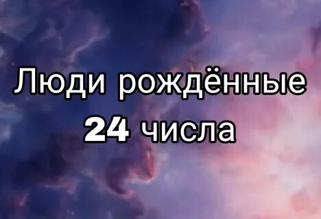 Кто рождается 25 числа