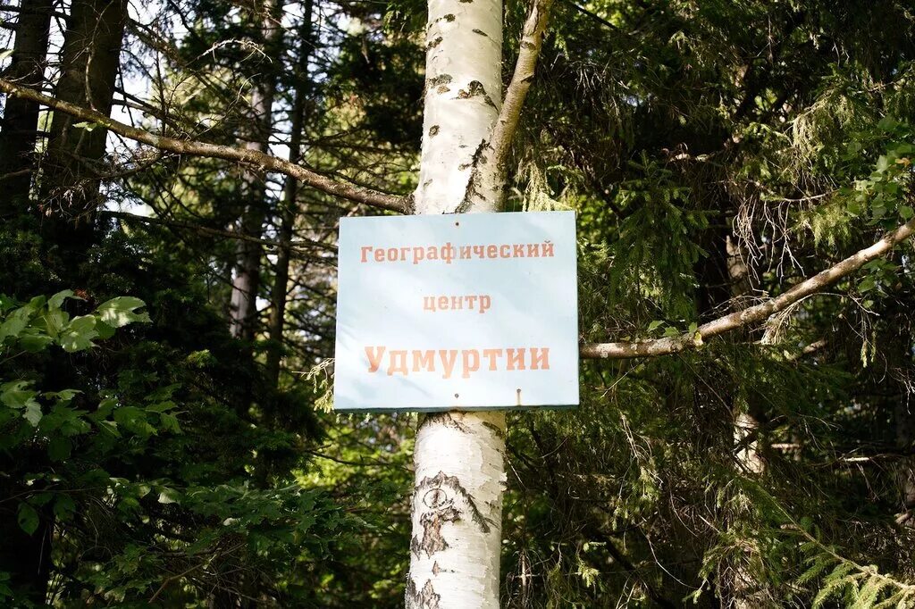 Центр удмуртии. Географический центр удмуртии. эрестем удмуртия. эрестемский мыс в удмуртии. географический центр удмуртии увинский район.
