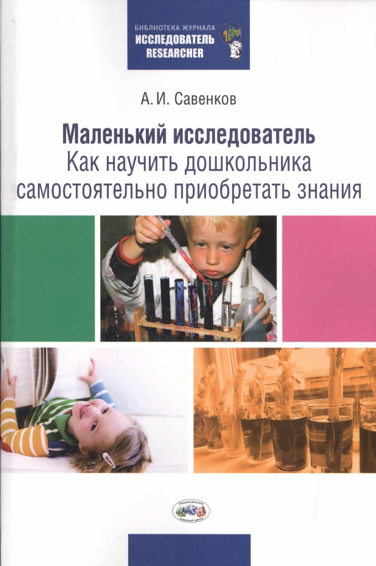 Такие исследователи как в а. Маленький исследователь савенков. книга маленькие исследователи. савенков исследовательская деятельность дошкольников. савенкова исследовательская деятельность дошкольников.