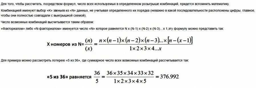 Какова вероятность 5 из 36. Формула для вычисления вероятности выигрыша в лотерею. Формула расчета вероятности выигрыша в лотерею. Формула для расчета выигрыша лото.. Формулы для расчета выигрыша в лотерее.