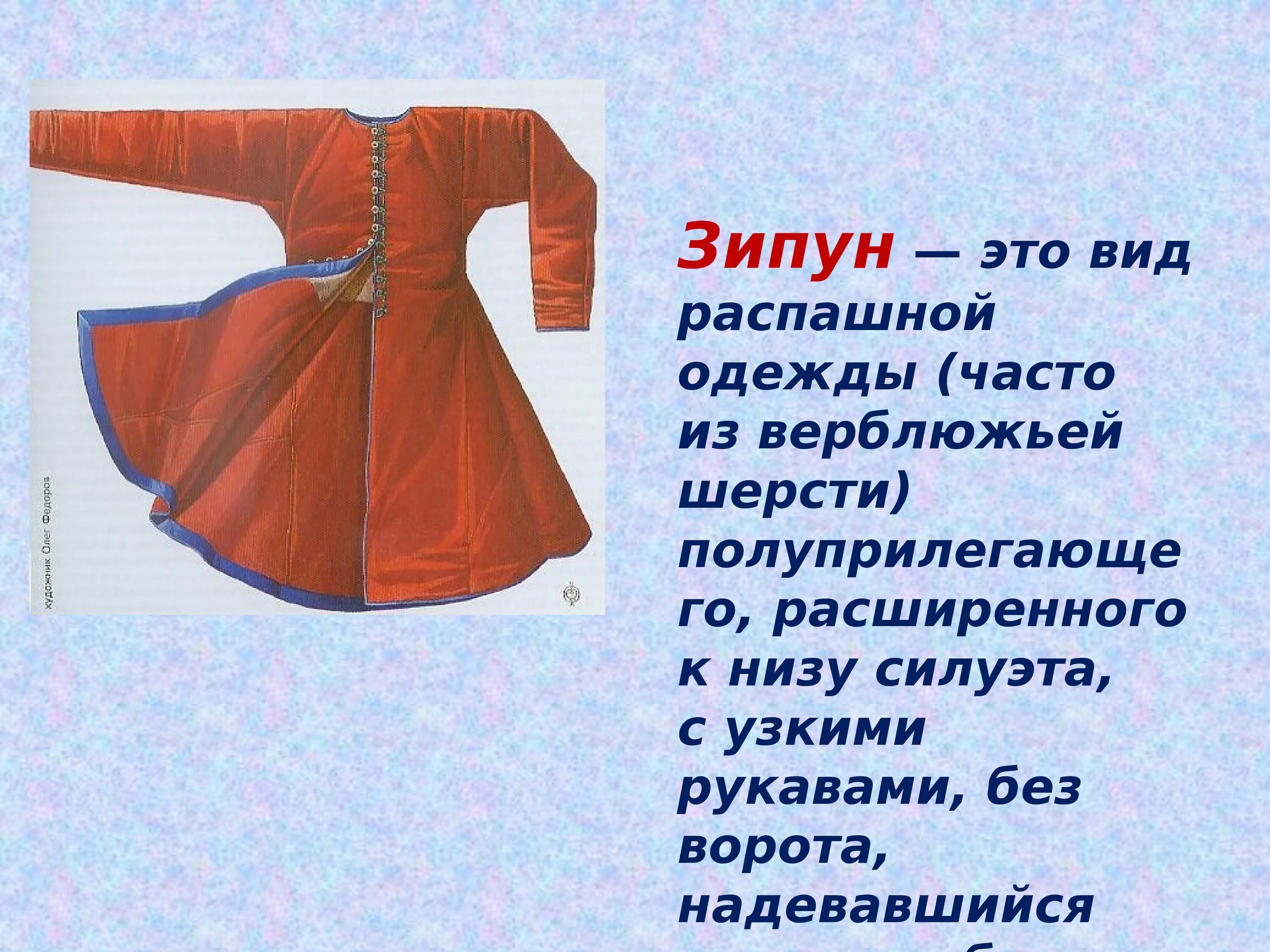 Одежда донских Казаков зипун. Исторический костюм казачий бешмет. Одежда донских Казаков и казачек для детей. Зипун донских Казаков. Исторический костюм драпировка технология 4 класс презентация