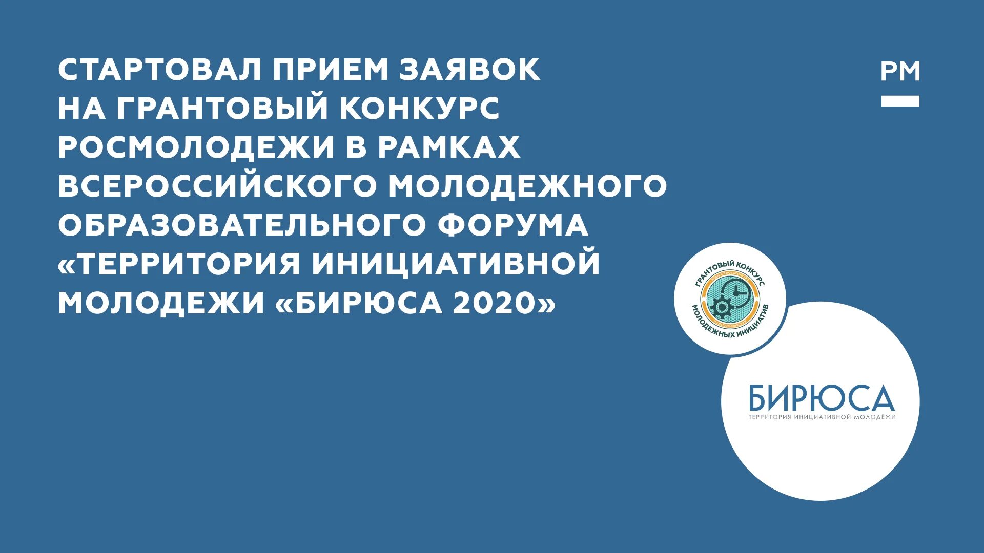 Обязательные составляющие заявки на грантовый конкурс росмолодежи. Грантовый конкурс Росмолодежи. Территория инициативной молодежи «Бирюса. Бирюса 2020. АИС молодежь Гранты.