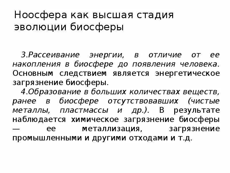 Новый этап эволюции. Ноосфера высший этап эволюции биосферы. Ноосфера как новая стадия эволюции биосферы. Основные этапы развития биосферы. Ноосферой называют темновую фазу развития биосферы.