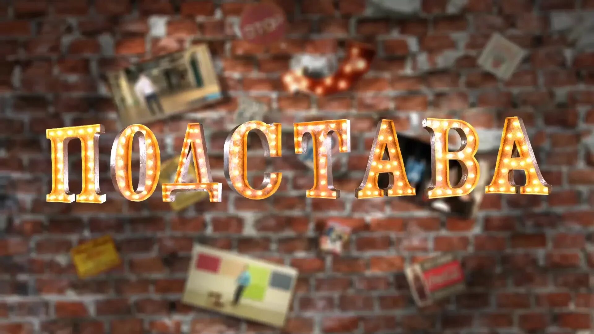 Подстава сестру. Подстава картинки. шоу подстава. подстава подстав. подстава мем.