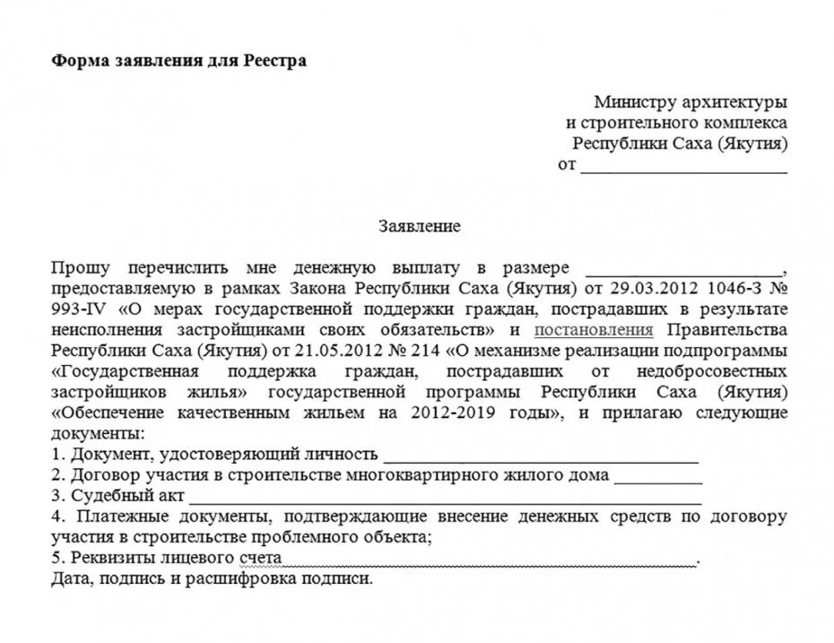 Жалоба обмануть. Заявление от обманутого дольщика. Заявление о включении в реестр обманутых дольщиков. Заявление в фонд дольщиков. Письмо реестр дольщиков.