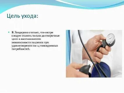 Цель уходов