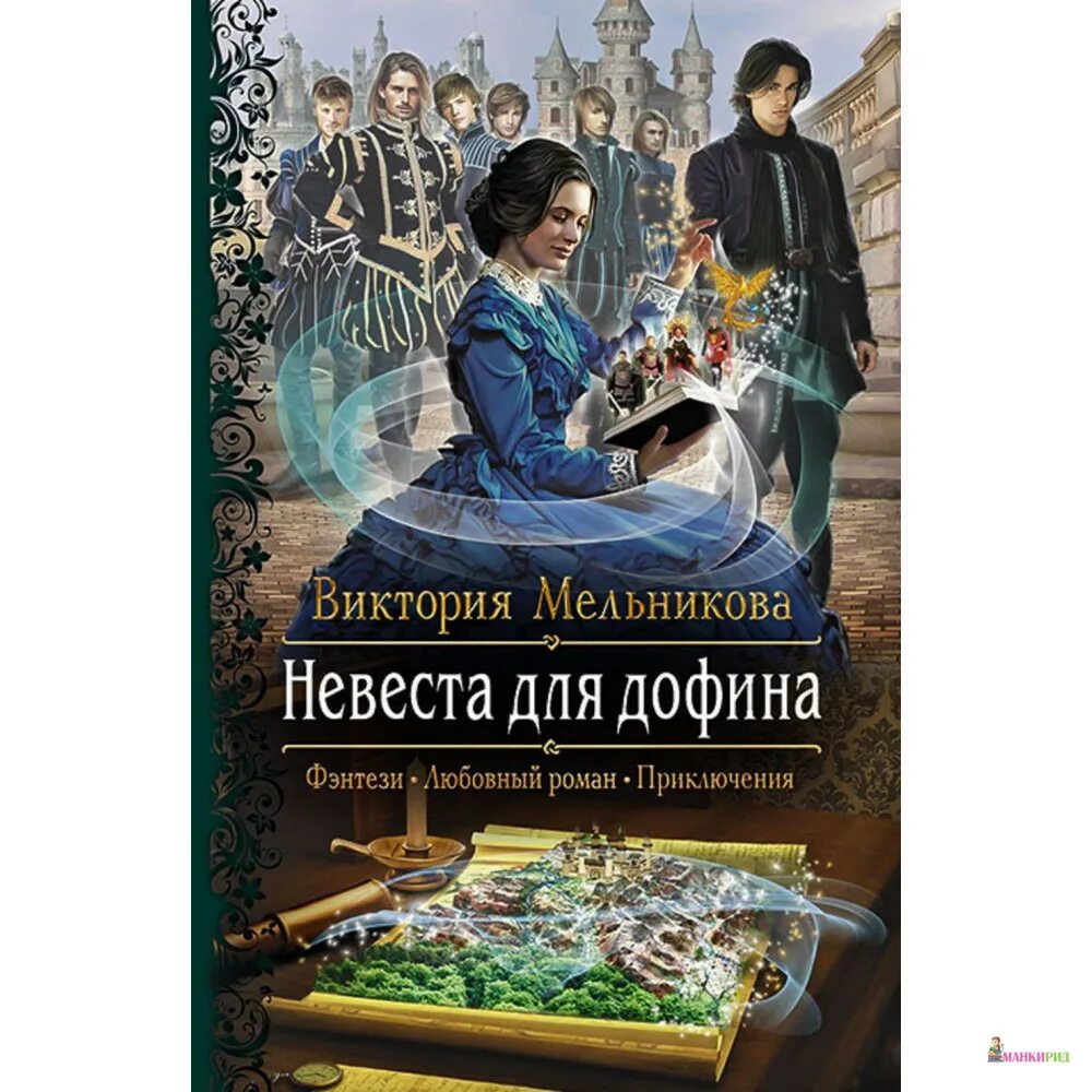 Мой личный шеф мельникова читать. Невеста для дофина 2. Книга Мельникова невеста.