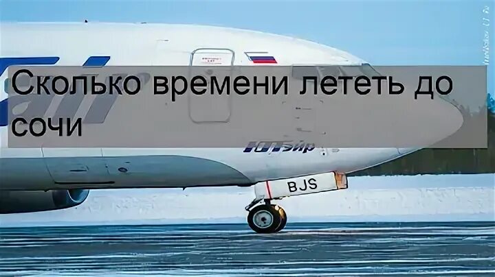 Сколько сейчас лететь в сочи