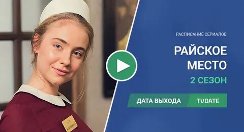 Райское место 2