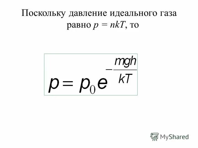 Давление идеального газа формула. Давление идеального газа задача