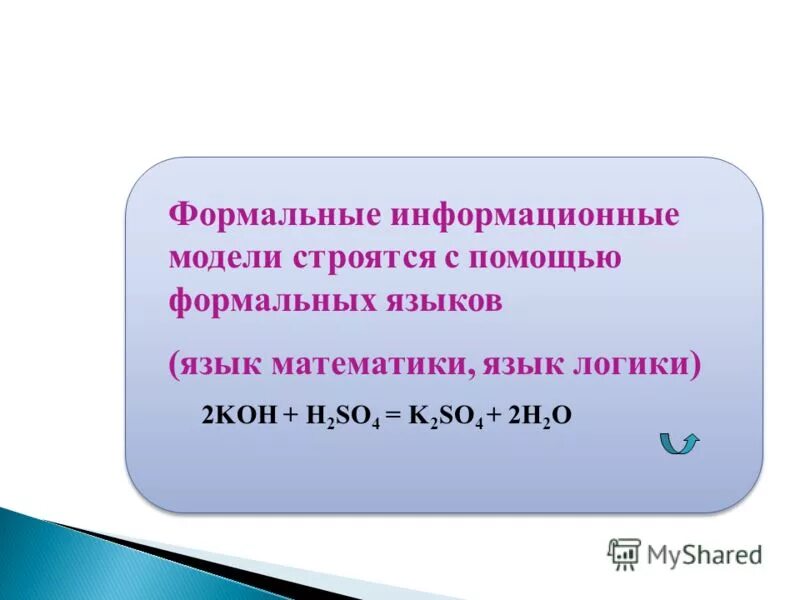 Формальная модель примеры. Формализованная информационная модель. Формальной информационной моделью является. Формальные информационные модели. Формальная информационная модель.