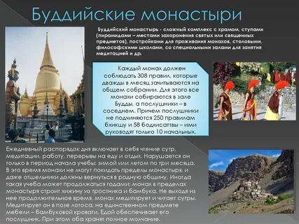 Сообщение о буддийском монастыре