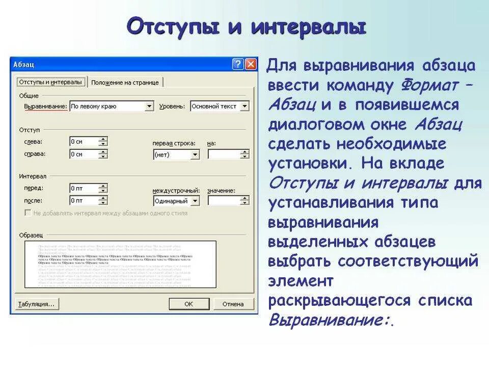 Отступ вправо. Отступы и интервалы. Абзацный отступ это интервал. Отступы и интервалы в Ворде. Параметры отступа интервала.