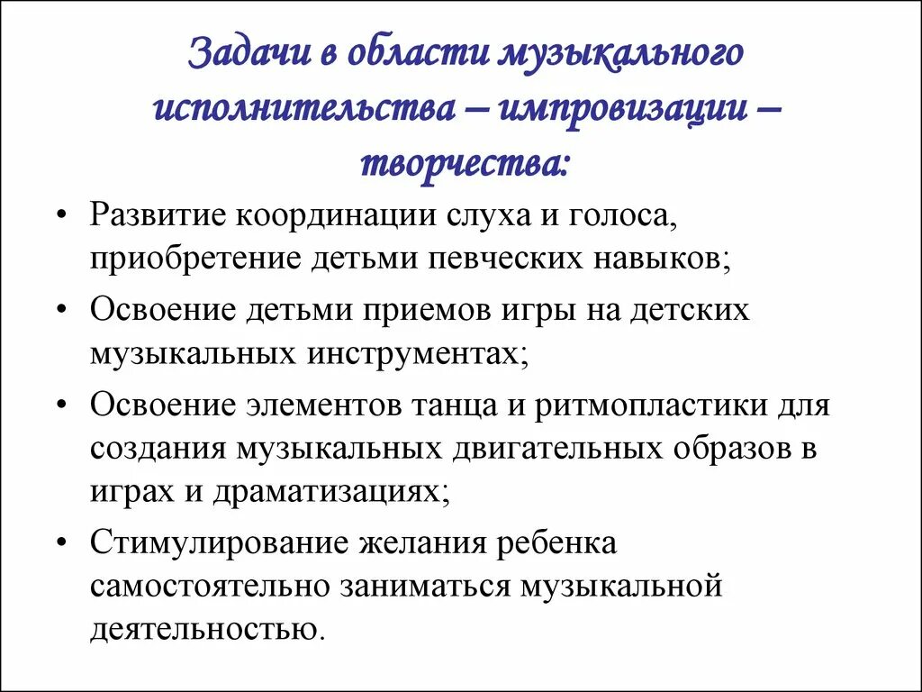 Вокальные задачи. Цель музыкального воспитания дошкольников. Виды музыкального исполнительства. Задачи пения таблица. Цели и задачи хорового коллектива.