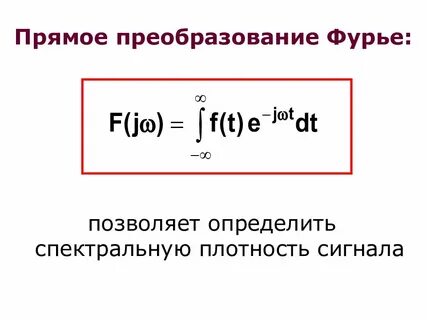 Прямое преобразование фурье