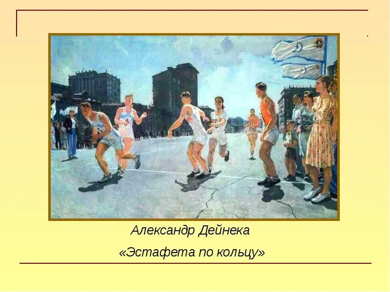 Сочинение а дейнека вратарь. Картина эстафета по кольцу дейнека. дейнека эстафета 1947.