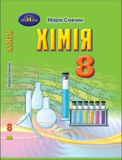 Химия 8 кл 2024