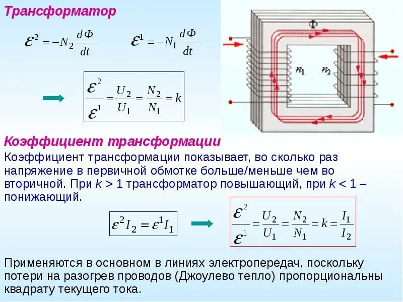 Понижающий трансформатор с коэффициентом 10. Коэффициент трансформации трансформатора формула. Повышающий и понижающий трансформатор коэффициент трансформации. Определить коэффициент трансформации и напряжения вторичной обмотки. Вторичные обмотки трансформатора.