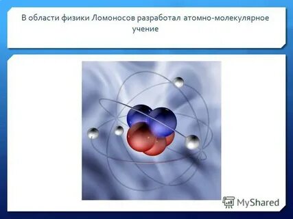 Учение о молекулах
