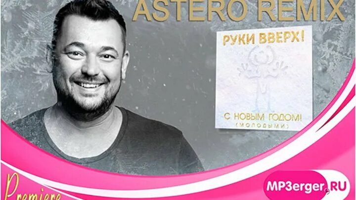 руки вверх новогодняя музыка. сергей жуков с новым годом. руки вверх новогодняя. руки вверх мп3. руки вверх новогодняя музыка.