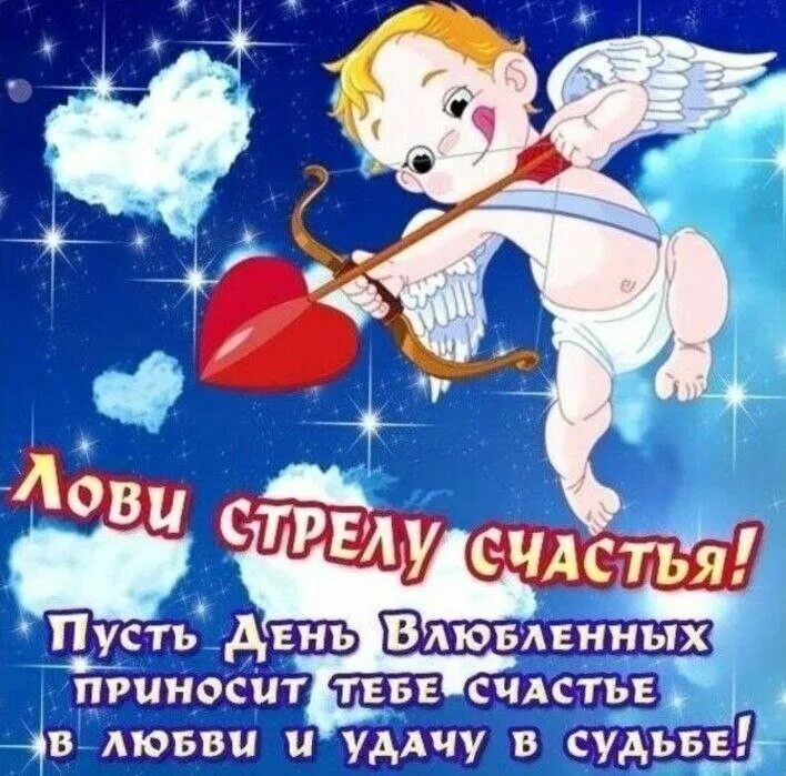 Поздравление с днем влюбленных. С днем влюбленных короткие. С днём влюблённых поздравления. С днем влюбленных короткие. С днём влюблённых поздравления.