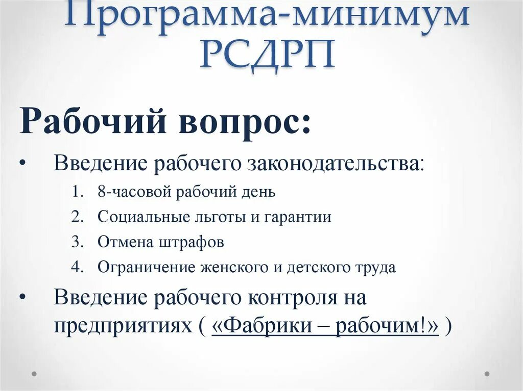 Программа минимум и максимум рсдрп. Программа минимум рсдрп. положения программы рсдрп. российская социал-демократическая рабочая партия программа. рсдрп б программа минимум.