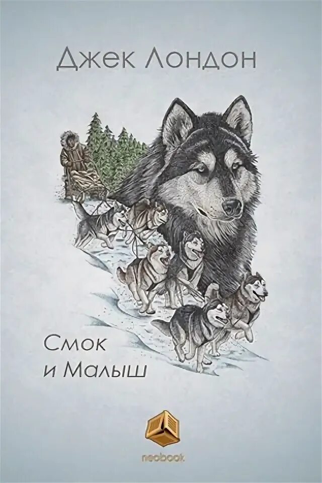 Аудиокнига джек лондон смок. Лондон джек &quot;смок беллью&quot;. джек лондон смок беллью иллюстрации. джек лондон &quot;смок и малыш&quot;. смок беллью джек лондон книга.