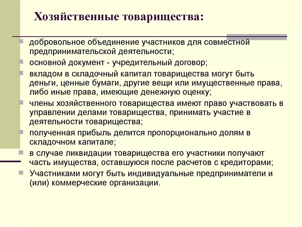 Основного хозяйственного общества товарищества. Хозяйственные товарищества цель деятельности. Особенности хозяйственного товарищества. Хозяйственные товарищества полное товарищество. Хозяйственные товарищества характеристика.