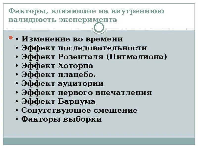 Какой фактор нарушает внутреннюю валидность. Внутренняя валидность эксперимента это. факторы угрозы внутренней валидности эксперимента. внутренняя валидность эксперимента в психологии. внутренняя и внешняя валидность эксперимента.