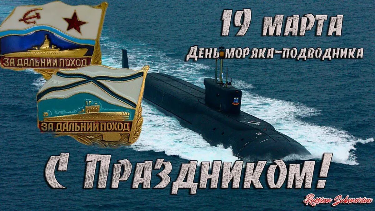 День подводника. Поздравление с днем моряка подводника. С днём подводника открытки. С днём моряка подводника открытки. Красивые открытки с днем подводника