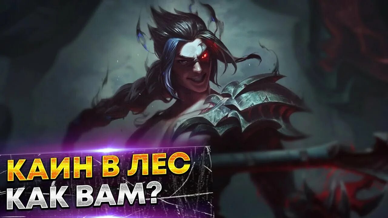Гайд снр каин. Руны на красного каина. Накаин. Каин лига легенд лес. Каин вайлд рифт.
