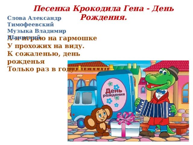 Крокодил Гена с днем рождения. Слова крокодила гены с днем рождения. Песенка крокодила гены день рождения. Гена крокодил с днем рождения слова.