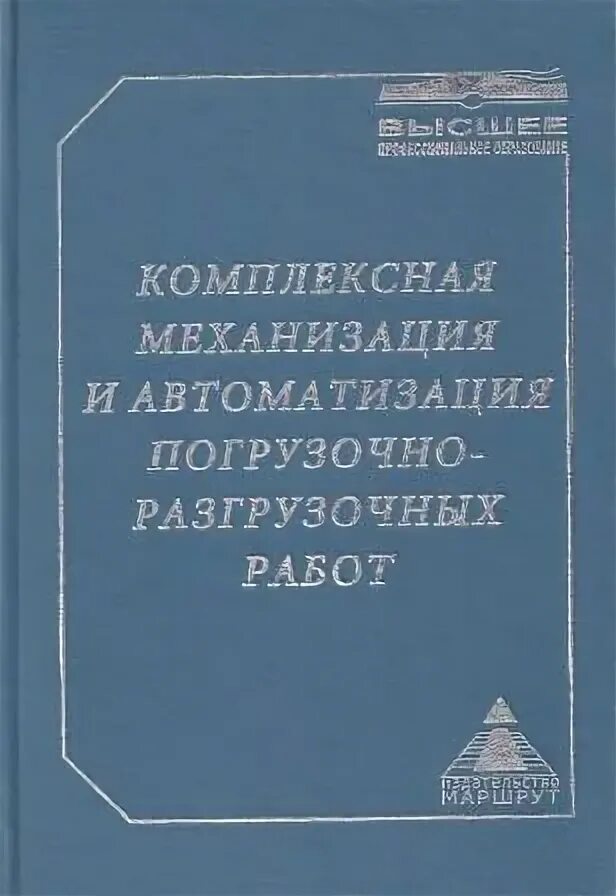 Автоматизация погрузочно разгрузочных работ. Механизация и автоматизация погрузочно-разгрузочных работ. комплексная механизация. комплексная механизация погрузочно-разгрузочных работ.