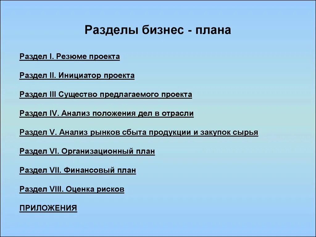 Каким планом является бизнес план. Разделы бизнес плана. бизнес план презентация. презентация бизнес проекта. презентация бизнес-плана пример.