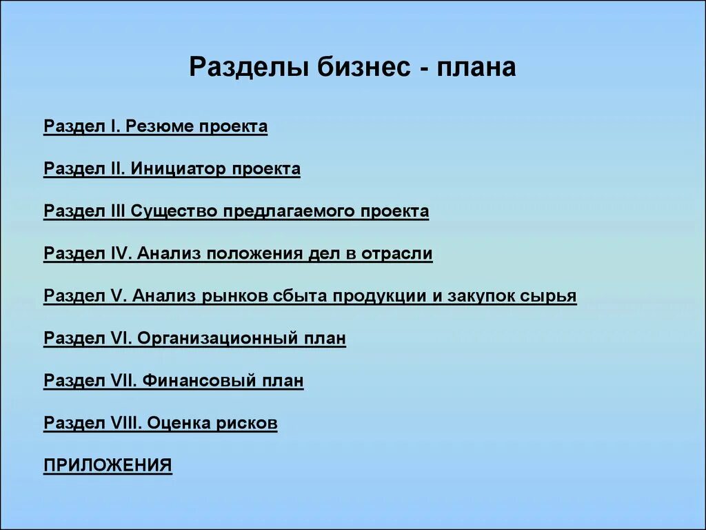 План состоящий из нескольких. Разделы бизнес плана. Перечислите основные разделы бизнес-плана. Основные разделы бизнес плана. Назовите основные разделы бизнес-плана.