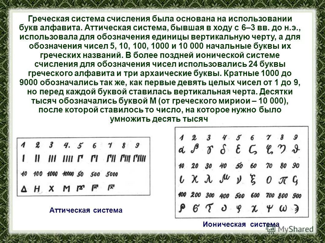 Древнегреческая аттическая система счисления. Греческая алфавитная система счисления. Древнегреческая Ионийская система счисления. Греческие цифры Ионийская система счисления.