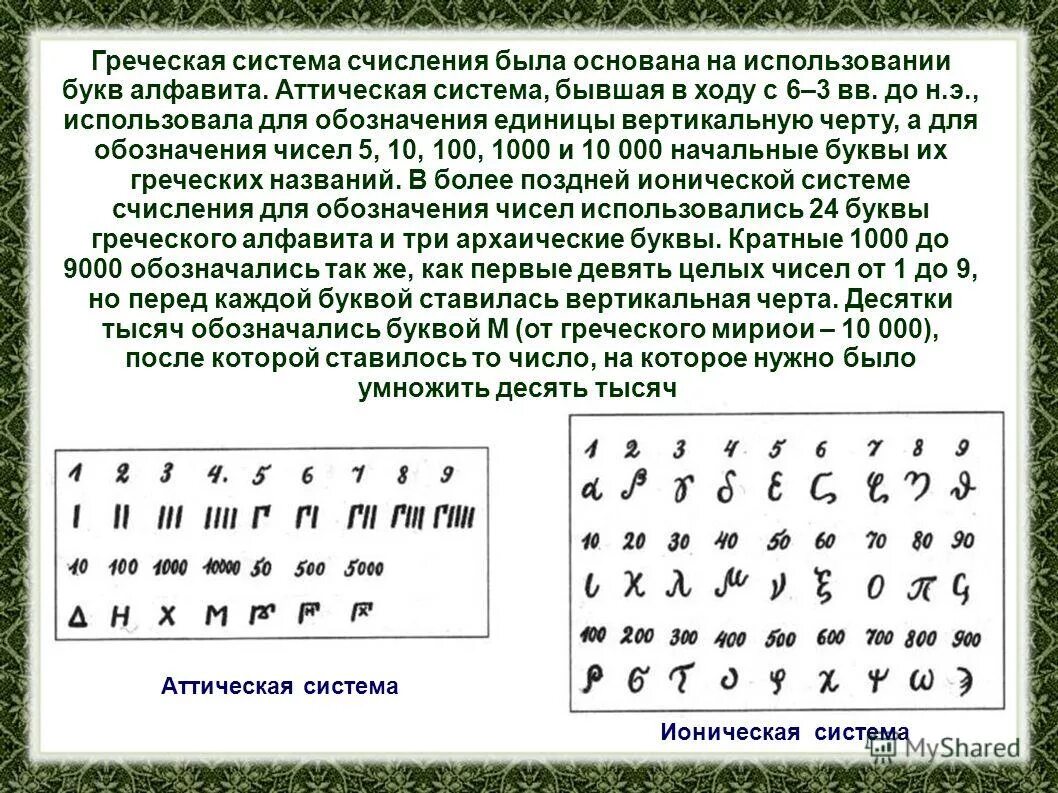 Число греции. Греческая (ионийская) система счисления. ионическая система счисления в древней греции. древнегреческая аттическая система счисления. алфавитная система счисления в древней греции.